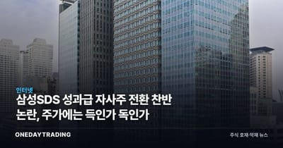 삼성SDS 성과급 자사주 전환 찬반 논란, 주가에는 득인가 독인가