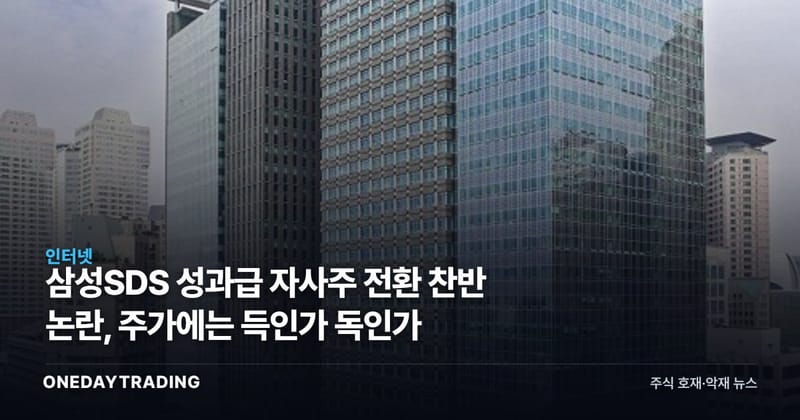 삼성SDS 성과급 자사주 전환 찬반 논란, 주가에는 득인가 독인가