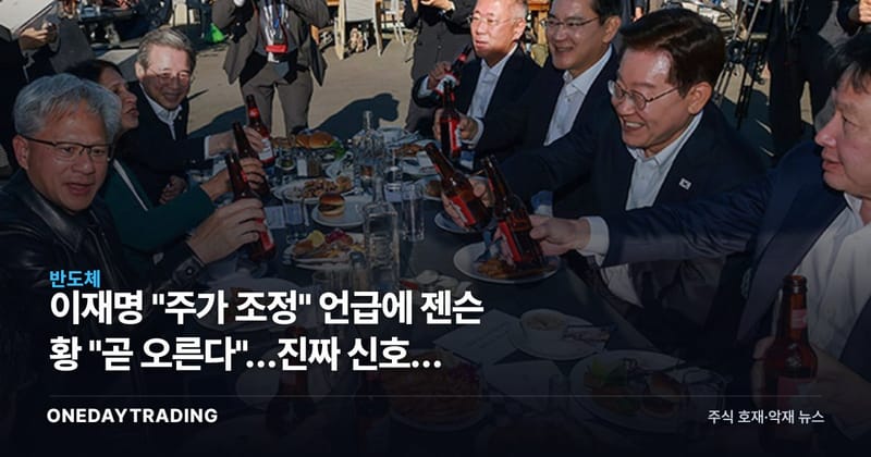 이재명 "주가 조정" 언급에 젠슨 황 "곧 오른다"…진짜 신호는 금리에 있다
