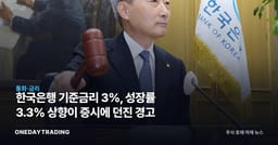 한국은행 기준금리 3%, 성장률 3.3% 상향이 증시에 던진 경고