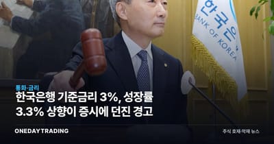 한국은행 기준금리 3%, 성장률 3.3% 상향이 증시에 던진 경고
