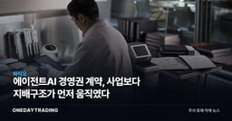 에이전트AI 경영권 계약, 사업보다 지배구조가 먼저 움직였다
