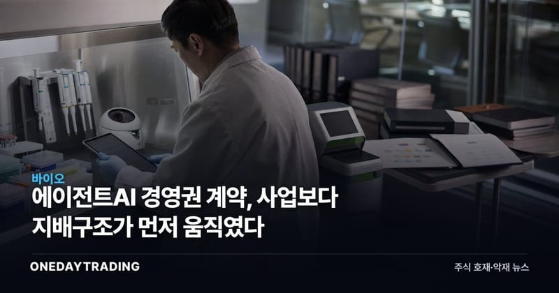 에이전트AI 경영권 계약, 사업보다 지배구조가 먼저 움직였다