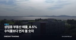 상업용 부동산 매물, 8.5% 수익률보다 먼저 볼 숫자