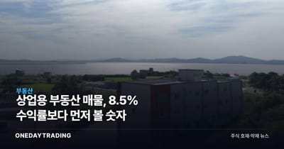 상업용 부동산 매물, 8.5% 수익률보다 먼저 볼 숫자