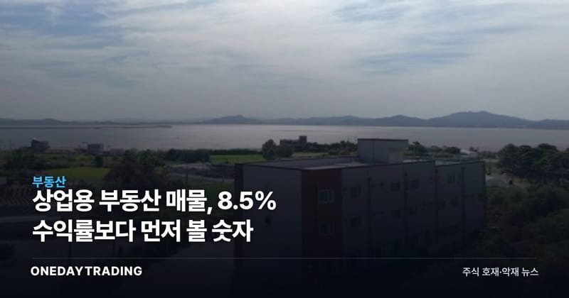 상업용 부동산 매물, 8.5% 수익률보다 먼저 볼 숫자