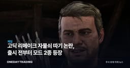 고딕 리메이크 자물쇠 따기 논란, 출시 전부터 모드 2종 등장