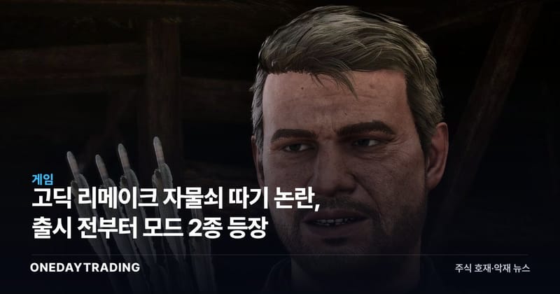 고딕 리메이크 자물쇠 따기 논란, 출시 전부터 모드 2종 등장