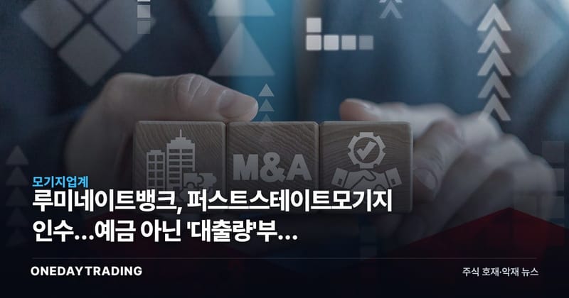 루미네이트뱅크, 퍼스트스테이트모기지 인수…예금 아닌 '대출량'부터 사들인 이유