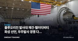 블루오리진 발사대 재건·렐러티비티 화성 선언, 우주발사 경쟁 다음 국면