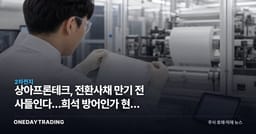 상아프론테크, 전환사채 만기 전 사들인다…희석 방어인가 현금 소진인가