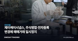 제이케이시냅스, 주식병합·전자등록 변경에 매매거래 일시정지
