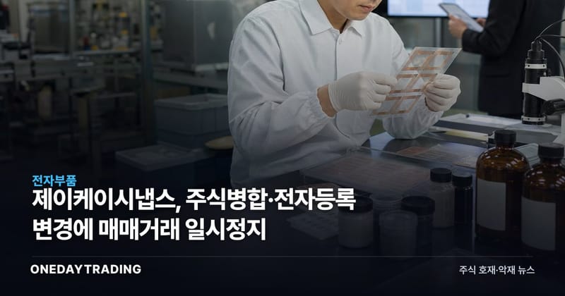 제이케이시냅스, 주식병합·전자등록 변경에 매매거래 일시정지