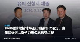 SMR建設候補地が釜山機張郡に確定、慶州は落選…原子力株の恩恵を点検