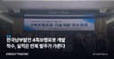 한국남부발전 4족보행로봇 개발 착수, 실적은 반복 발주가 가른다