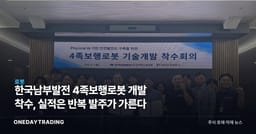한국남부발전 4족보행로봇 개발 착수, 실적은 반복 발주가 가른다