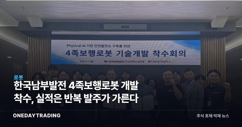 한국남부발전 4족보행로봇 개발 착수, 실적은 반복 발주가 가른다