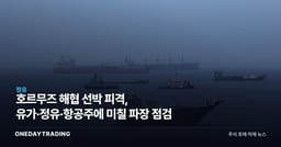 호르무즈 해협 선박 피격, 유가·정유·항공주에 미칠 파장 점검