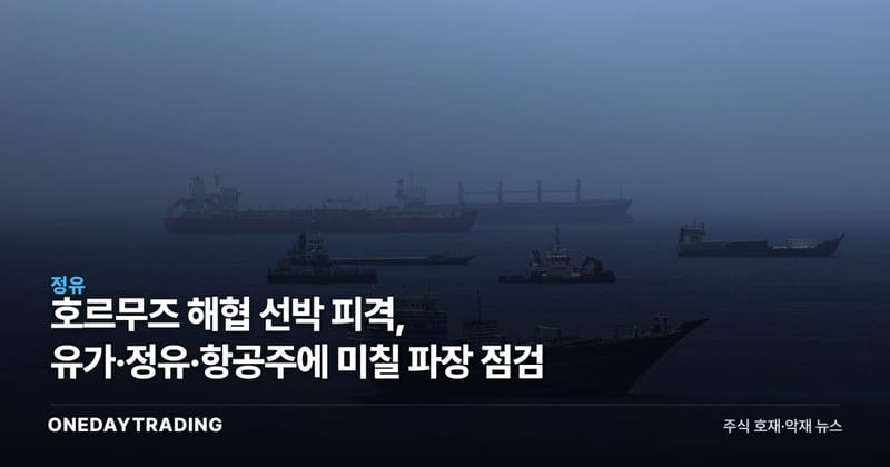 호르무즈 해협 선박 피격, 유가·정유·항공주에 미칠 파장 점검