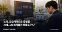 노타, 공급계약으로 증명할 차례…AI 최적화가 매출로 간다