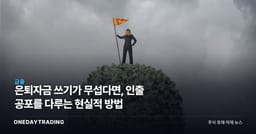 은퇴자금 쓰기가 무섭다면, 인출 공포를 다루는 현실적 방법