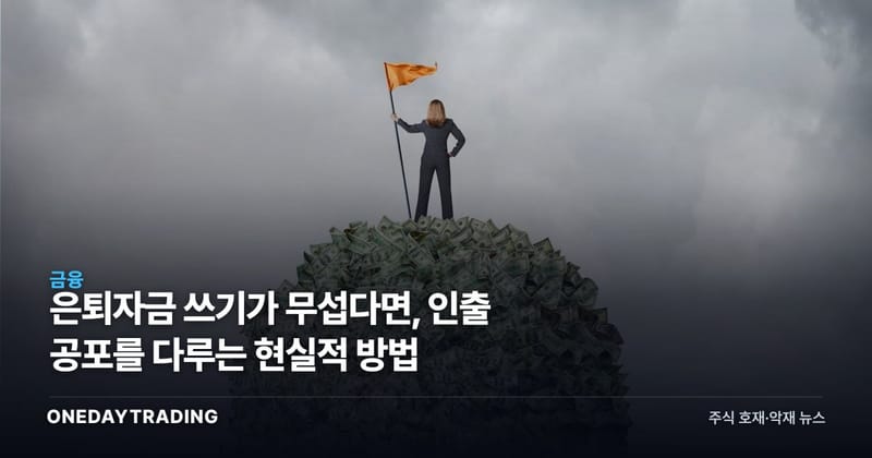 은퇴자금 쓰기가 무섭다면, 인출 공포를 다루는 현실적 방법