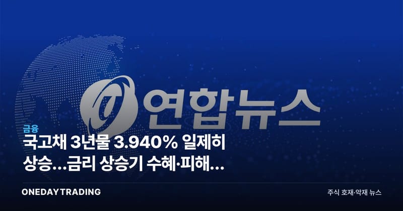 국고채 3년물 3.940% 일제히 상승…금리 상승기 수혜·피해주 총정리