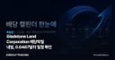 Gladstone Land Corporation 배당락일 내일, 0.0467달러 일정 확인
