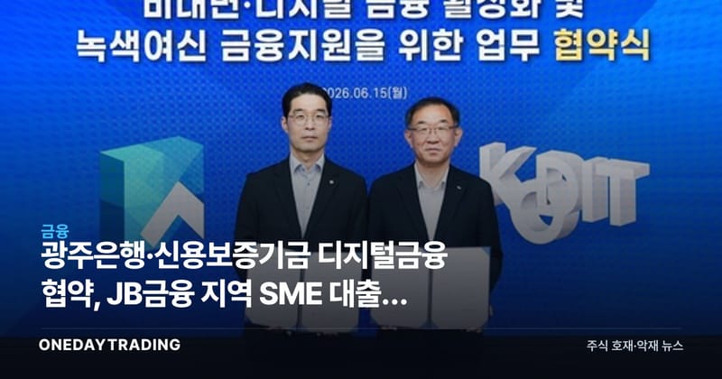 광주은행·신용보증기금 디지털금융 협약, JB금융 지역 SME 대출에 무슨 의미