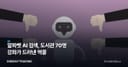 알파벳 AI 검색, 도서관 70명 강좌가 드러낸 역풍