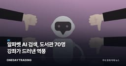 알파벳 AI 검색, 도서관 70명 강좌가 드러낸 역풍