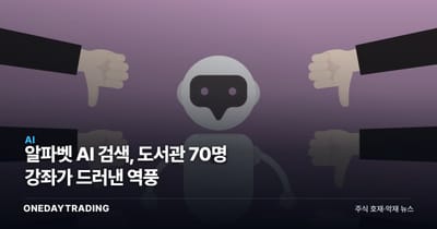 알파벳 AI 검색, 도서관 70명 강좌가 드러낸 역풍
