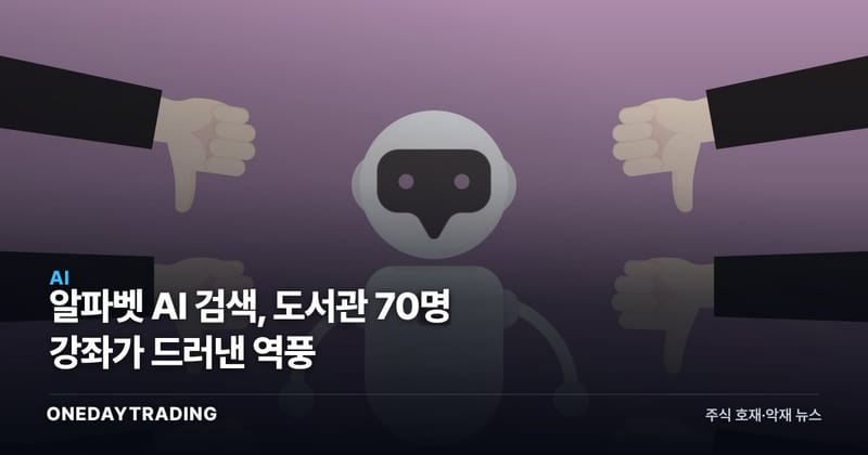 알파벳 AI 검색, 도서관 70명 강좌가 드러낸 역풍