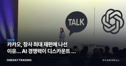 카카오, 창사 최대 재편에 나선 이유… AI 경쟁력이 디스카운트 풀 열쇠