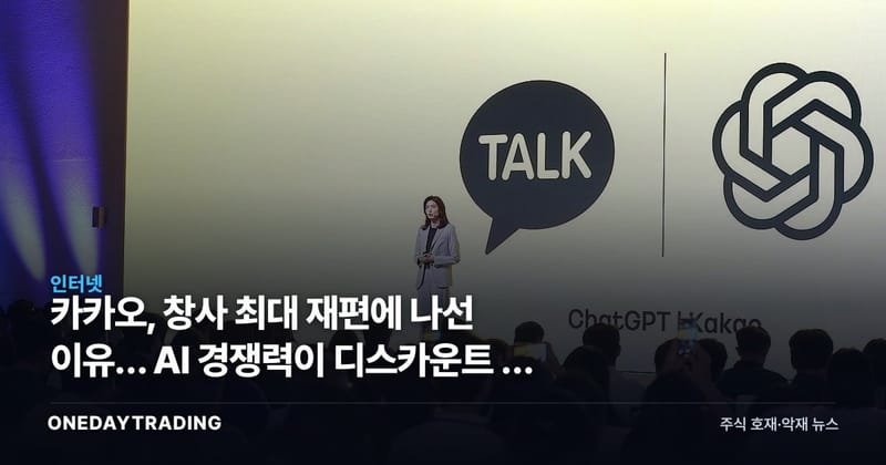 카카오, 창사 최대 재편에 나선 이유… AI 경쟁력이 디스카운트 풀 열쇠