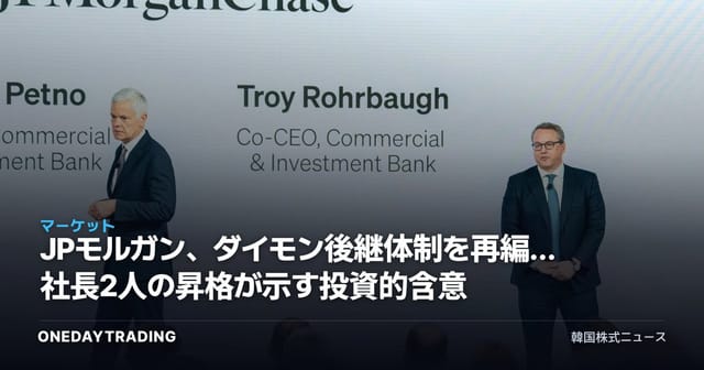 JPモルガン、ダイモン後継体制を再編…社長2人の昇格が示す投資的含意