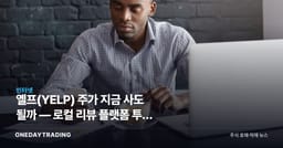 옐프(YELP) 주가 지금 사도 될까 — 로컬 리뷰 플랫폼 투자 매력 점검