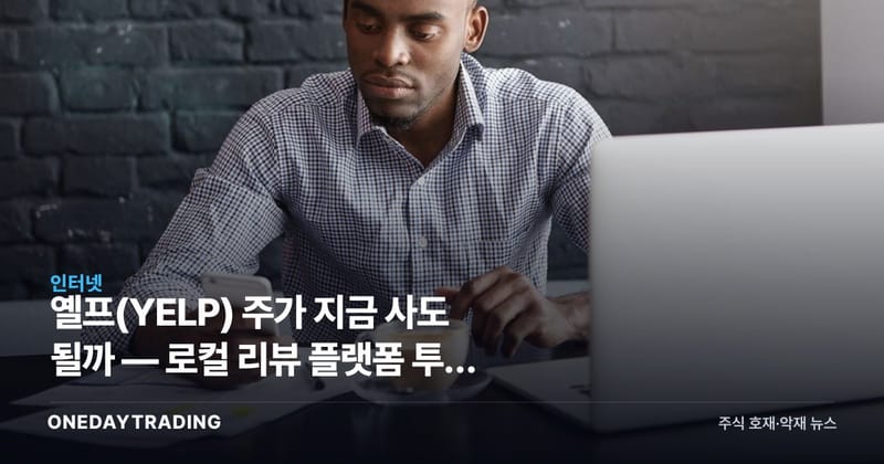 옐프(YELP) 주가 지금 사도 될까 — 로컬 리뷰 플랫폼 투자 매력 점검