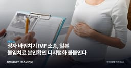 정자 바꿔치기 IVF 소송, 일본 불임치료 본인확인 디지털화 불붙인다