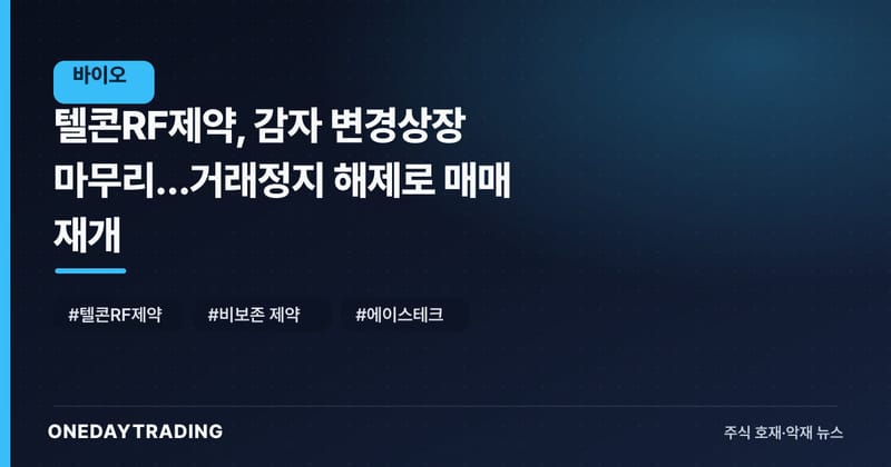 텔콘RF제약, 감자 변경상장 마무리…거래정지 해제로 매매 재개