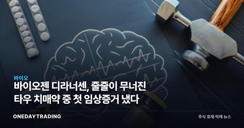 바이오젠 디라너센, 줄줄이 무너진 타우 치매약 중 첫 임상증거 냈다