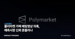 폴리마켓 가짜 베팅영상 의혹, 예측시장 신뢰 흔들리나