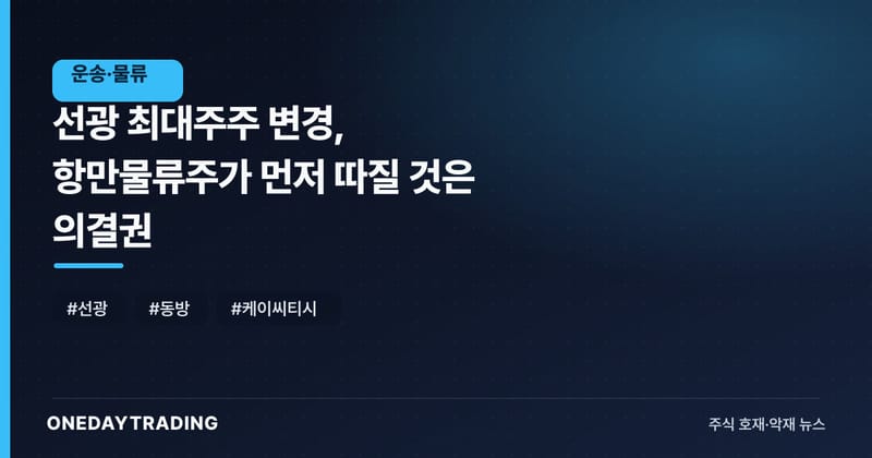 선광 최대주주 변경, 항만물류주가 먼저 따질 것은 의결권