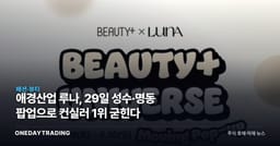 애경산업 루나, 29일 성수·명동 팝업으로 컨실러 1위 굳힌다