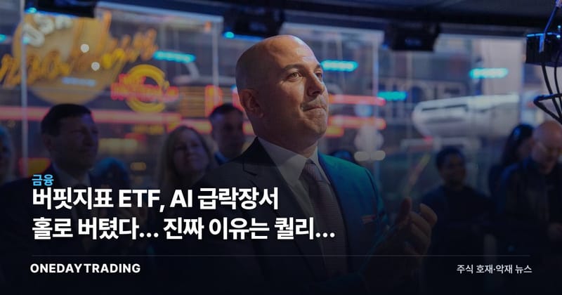 버핏지표 ETF, AI 급락장서 홀로 버텼다… 진짜 이유는 퀄리티 팩터