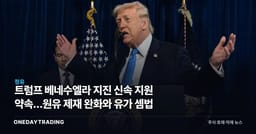 트럼프 베네수엘라 지진 신속 지원 약속…원유 제재 완화와 유가 셈법