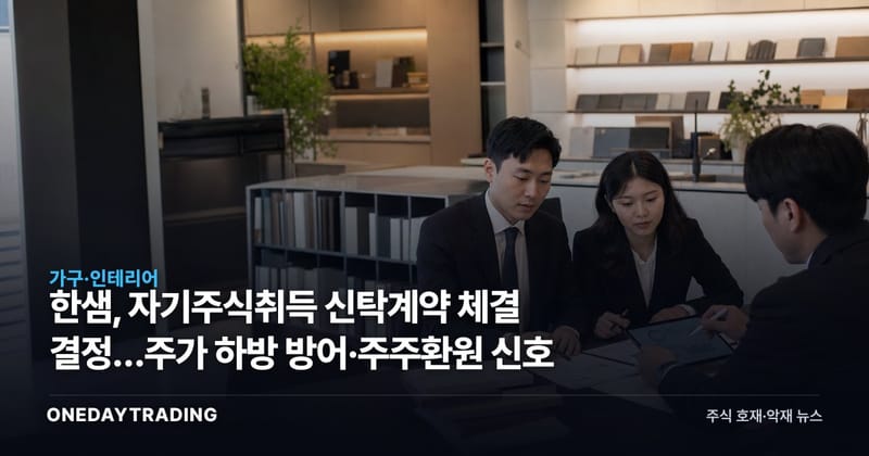 한샘, 자기주식취득 신탁계약 체결 결정…주가 하방 방어·주주환원 신호