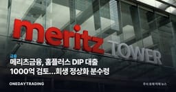 메리츠금융, 홈플러스 DIP 대출 1000억 검토…회생 정상화 분수령