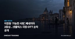 이창동 ‘가능한 사랑’, 베네치아 2등상…넷플릭스 극장·OTT 순차 공개