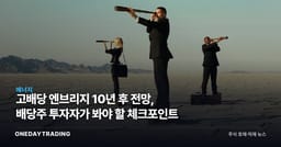 고배당 엔브리지 10년 후 전망, 배당주 투자자가 봐야 할 체크포인트